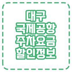 대구공항 주차장 요금 및 할인대상안내.