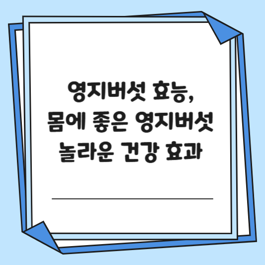 영지버섯 효능, 몸에 좋은 영지버섯의 놀라운 건강 효과