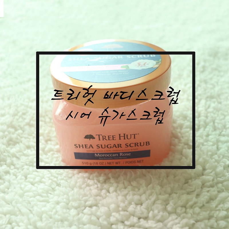 올리브효과 좋은 바디워시 추천 바디 스크럽으로 닭살피부 각질제거 3