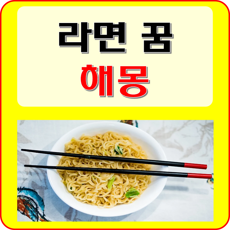 라면 꿈 해몽 풀이( 라면 먹는, 맛있는, 주문하는 꿈)