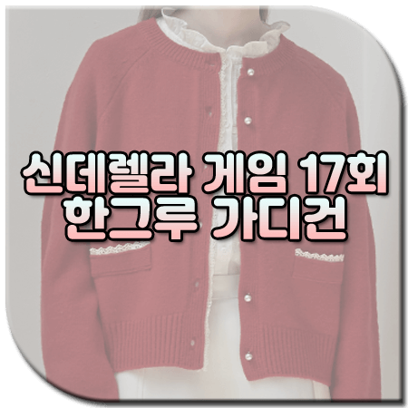 신데렐라 게임 17회 한그루 가디건 / 비뮤즈맨션 레이스 디테일 가디건 레드 [구하나 옷]