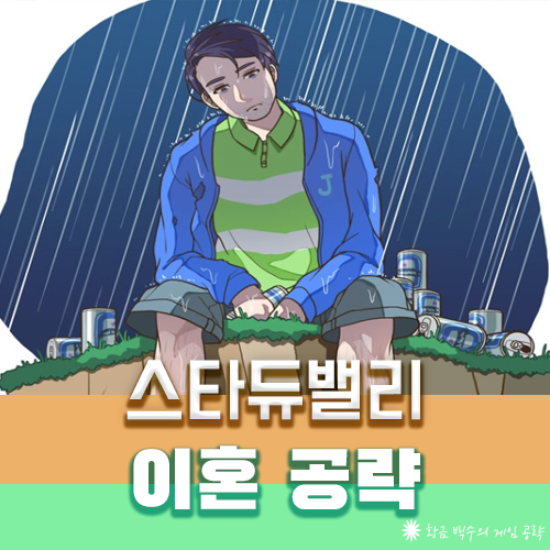 스타듀밸리 이혼하는 방법 & 기억 삭제시키기