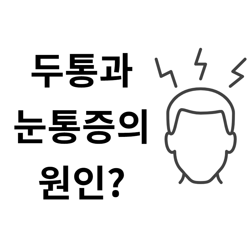 ●뒷뼈가 당겨지는 이유, 왼쪽 뒷머리 통증 4