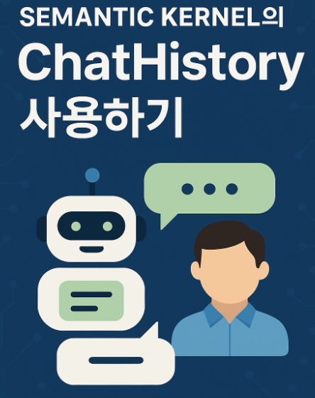 SemanticKernel 의 ChatHistory 사용하기