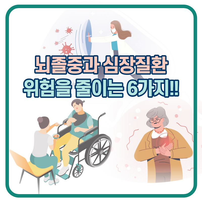 뇌졸중과 심장질환의 위험을 줄이는 6가지 …