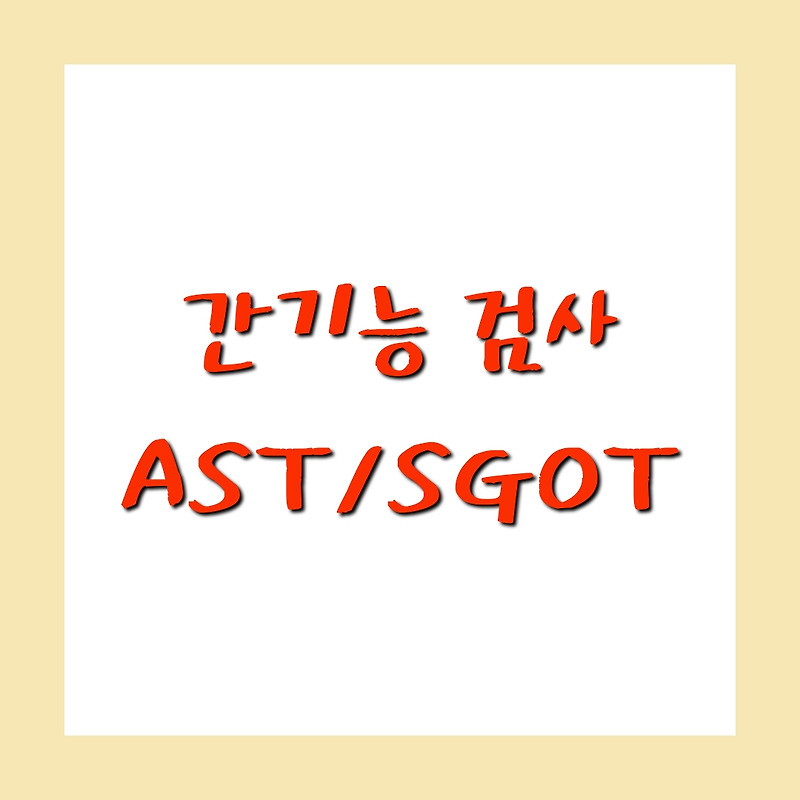 간기능 검사 AST , SGOT 에 대해 알아보아요