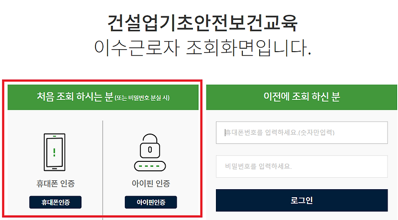 건설기초안전교육 이수증 조회 및 재발급 방법(PC, 휴대폰) - 구아바구아바나를구해줘