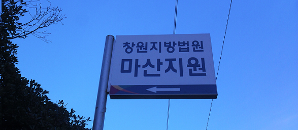 어제의 기록 남기기 :: 채무불이행자 명부등재 신청의 채권 회수효과