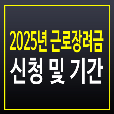 2025년 근로장려금 신청방법, 정기 신청기간과 필요한 서류는?