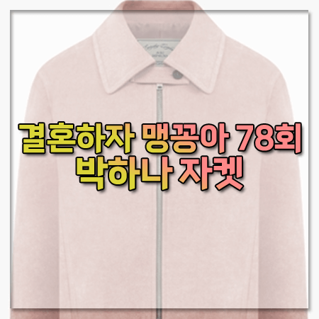 결혼하자 맹꽁아 78회 박하나 자켓 ~ 드파운드 핑크 스웨이드 숏 자켓 @맹공희 패션