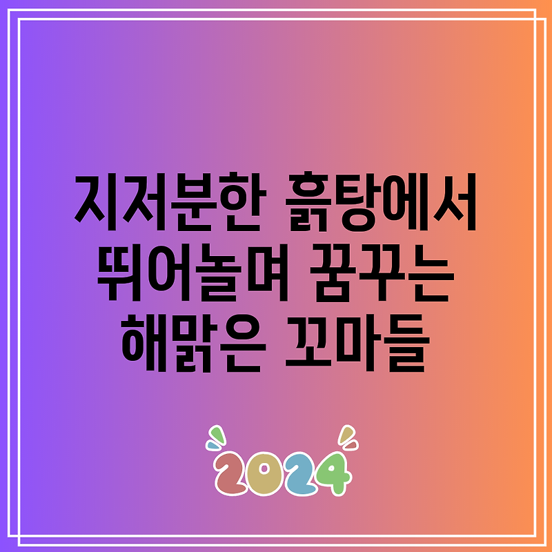 지저분한 흙탕에서 뛰어놀며 꿈꾸는 해맑은 꼬마들