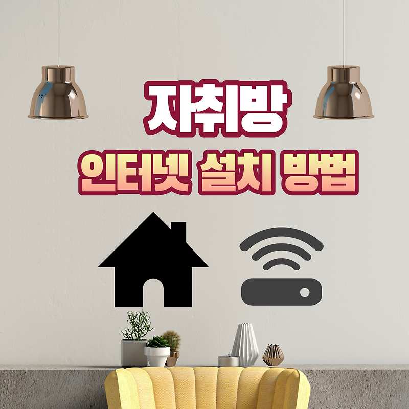 자취방,원룸 인터넷 설치,연결 방법