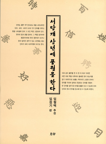 서당개 삼년에 풍월을 한다