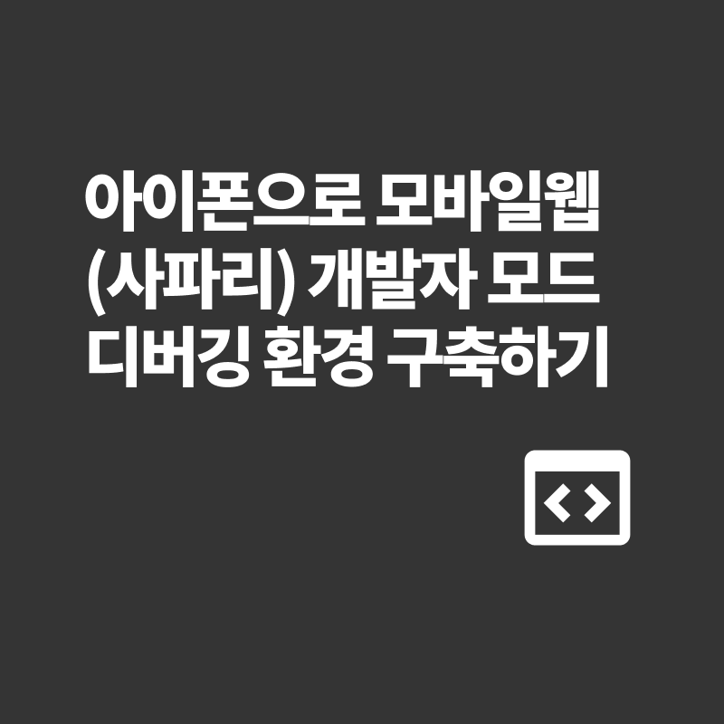 아이폰으로 모바일웹(사파리) 개발자 모드 디버깅 환경 구축하기