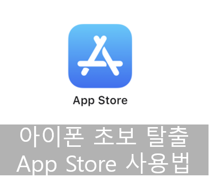 아이폰 초보 탈출하기 - App Store 사용해서 앱 다운받는 방법
