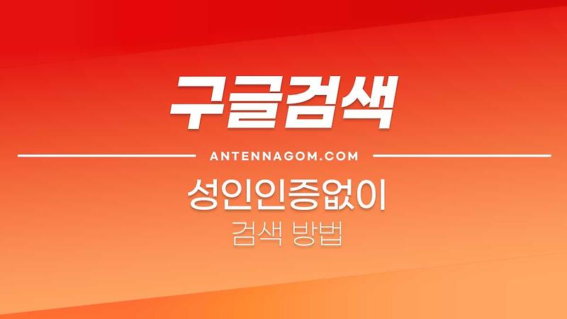 구글 성인인증 없이 검색하는 방법 (세이프 서치)