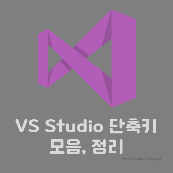 [ETC] Visual Studio(VS Studio) 단축키 모음, 정리 (Mac 포함) — Lucifer's Dev Journey