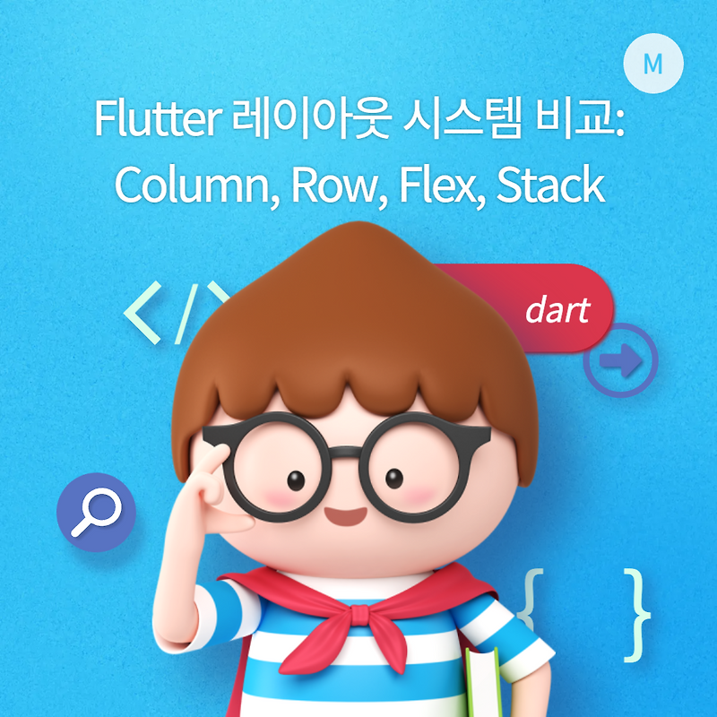 Flutter 레이아웃 시스템 비교: Column, Row, Flex, Stack