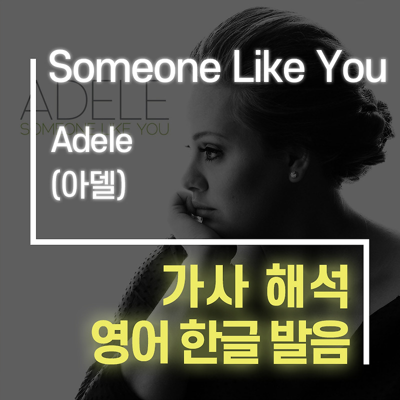 Someone Like You - Adele (아델) [가사 해석, 번역 / 영어 한글 발음]