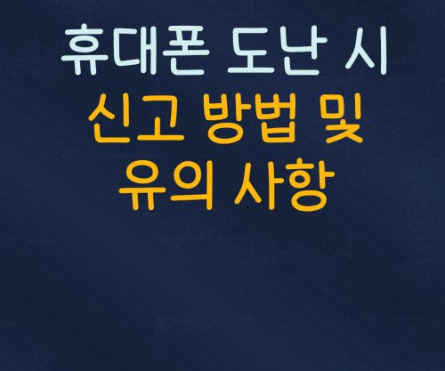 휴대폰 도난당했을 때 신고방법과 유의사항