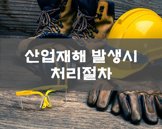 산업재해 발생시 처리절차 (산재보험, 산업재해 발생 신고, 산업재해조사표)