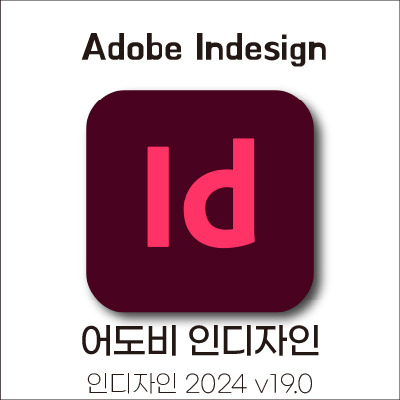어도비 인디자인 Adobe Indesign 2024 v19.0 다운로드 및 설치 방법