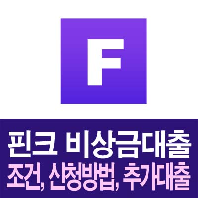 핀크 비상금대출 조건 및 후기, 신청방법(7등급, 추가대출)