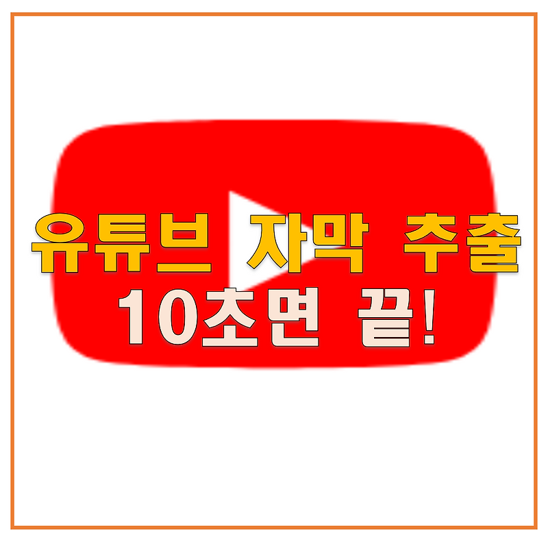 유튜브 자막 추출│유튜브 자막 다운받는 방법 (feat. Downsub)