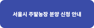 주말 농장 분양 임대 가격 및 사이트 바로가기 안내