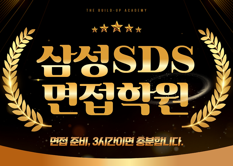 삼성 면접학원｜직무·임원·창의성 면접까지 완벽 준비
