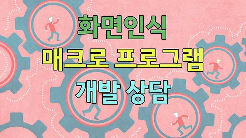 화면인식 매크로 프로그램을 업무용으로 제작해 드립니다 :: 매크로프로그램 제작, 원영소프트입니다.