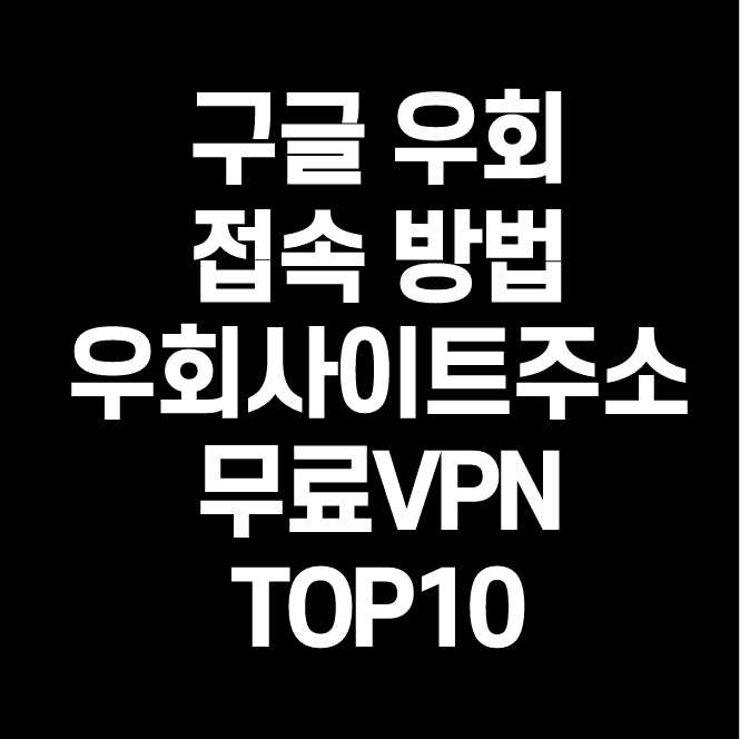 구글 우회 접속 방법 PC, 모바일 - 구글 우회사이트 주소 (호주 구글 / 영국 구글 / 미국 구글 / 러시아 구글 / 일본 구글 / 독일 구글 / 프랑스 구글) - Happy Life Blog