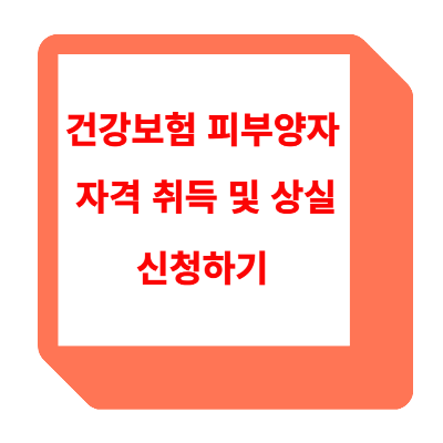 건강보험 피부양자 자격 취득 및 상실 신고서 신청 방법 알기