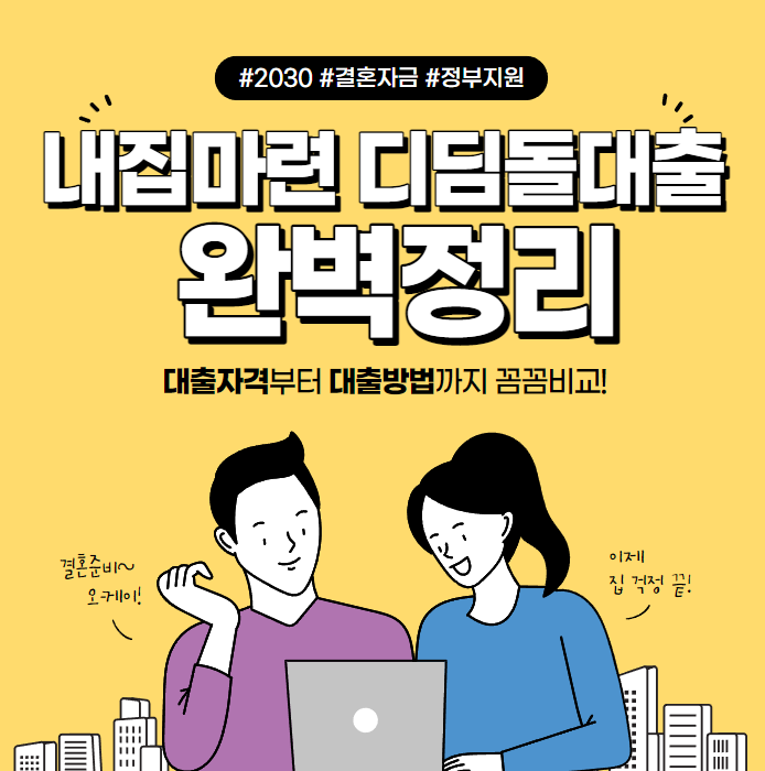 내집마련디딤돌대출 조건 – 한도 금리