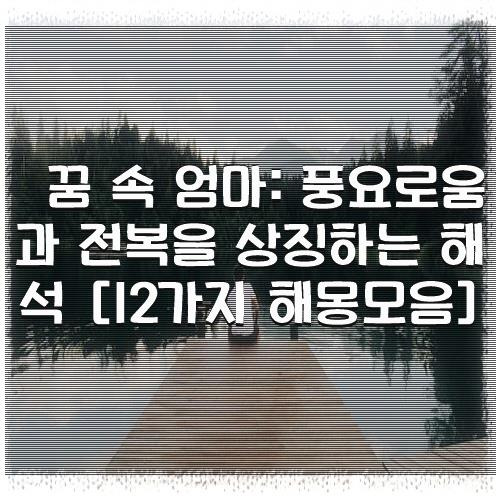 꿈 속 엄마: 풍요로움과 전복을 상징하는 해석 [12가지 해몽모음]