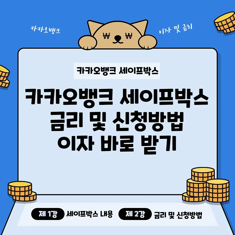 카카오뱅크 세이프박스 금리 및 가입방법 이자 바로 받기