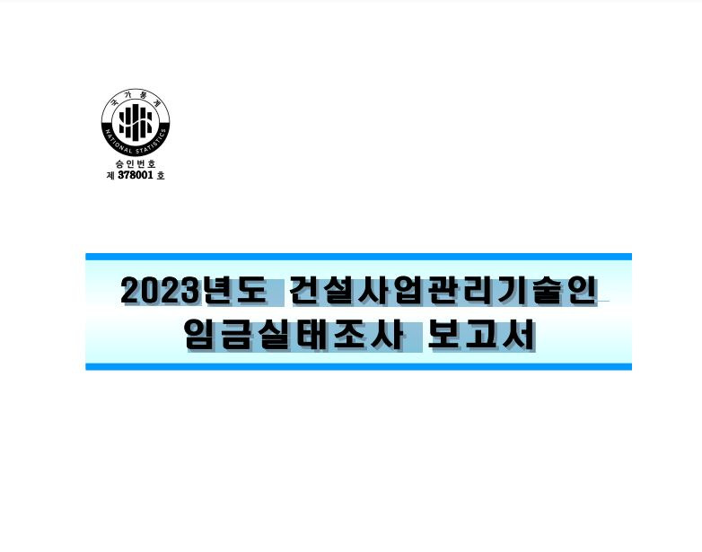 2024년 건설사업관리기술인 임금