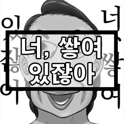 너 쌓여있잖아 드립, 짤 뜻과 유래