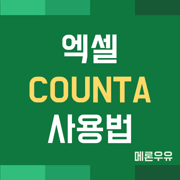 엑셀 COUNTA 함수 사용법 (비어있지 않은 셀 개수 구하기)