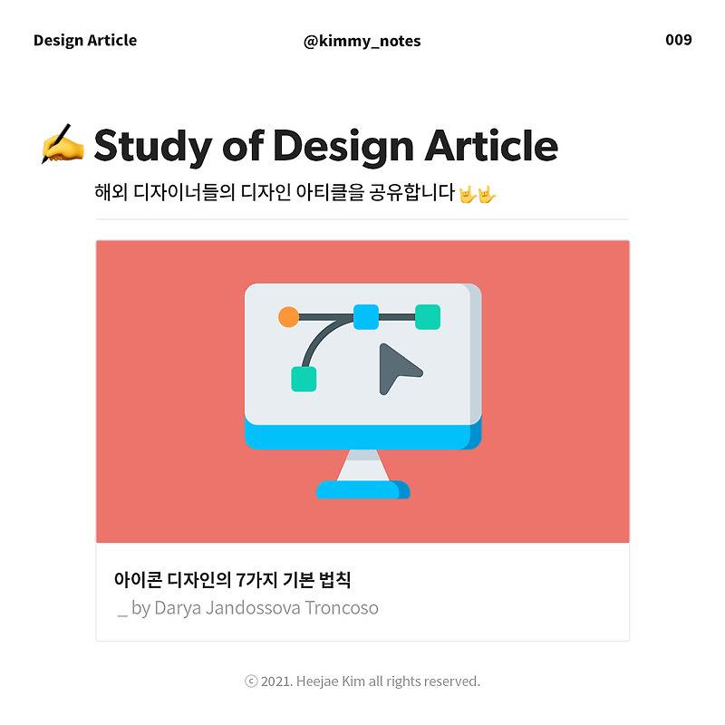 [Design Article] 아이콘 디자인의 7가지 기본 법칙