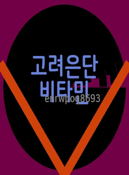 고려은단 비타민C 1000 효과 복용법 성분