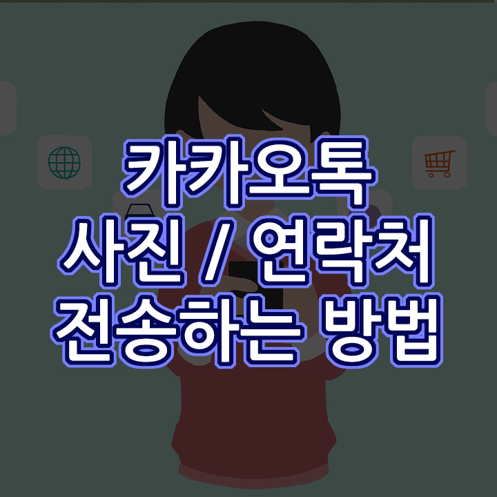 카카오톡으로 사진, 연락처 등 보내기 :: 알아두면 좋은 것들