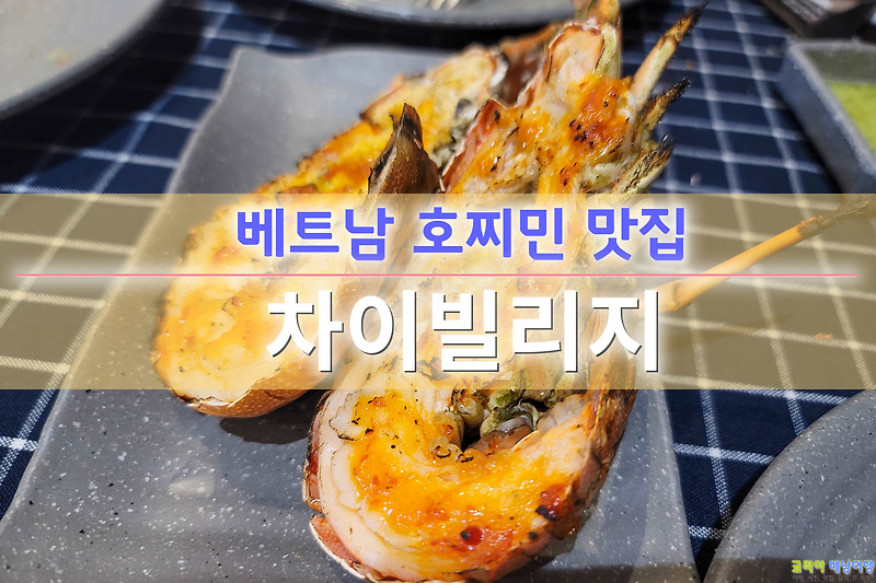 코리아배낭여행 :: 베트남 호찌민 해산물 맛집 차이빌리지 Chài Village 랍스타 무한리필 뷔페