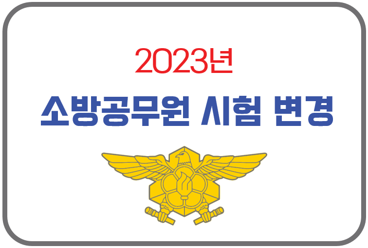 2023년 소방공무원 시험 변경 사항 정리 (영어와 한국사 과목 검정시험 대체 및 가산점)
