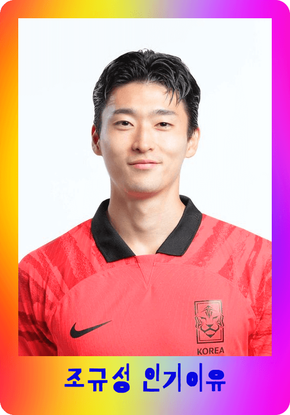 조규성 축구선수 9번 인스타 인기이유 (여자친구 과거 나이 키... 