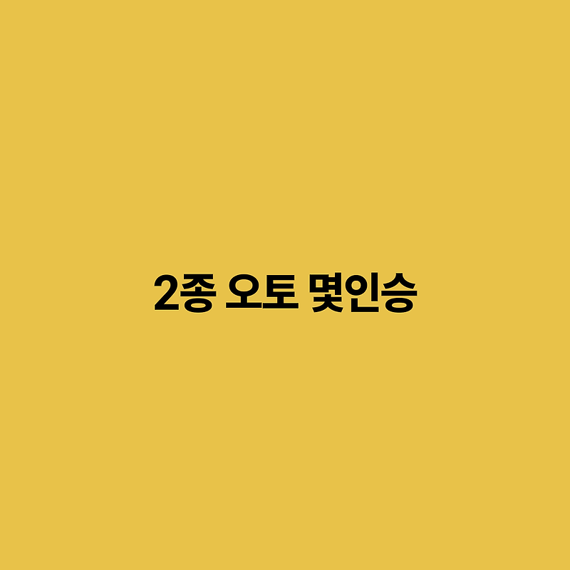 2종 오토 차량, 몇인승이 적합할까?