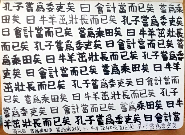 2월 7일 孔子嘗爲委吏矣 曰 會計當而已矣 嘗爲乘田矣 曰 牛羊茁壯長而已矣