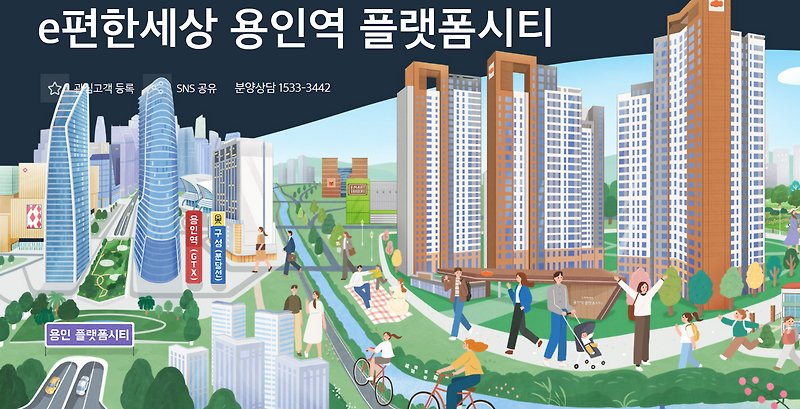 이편한세상 용인역 플랫폼시티 (분양공고, 분양일정, 분양가, 청약정보)