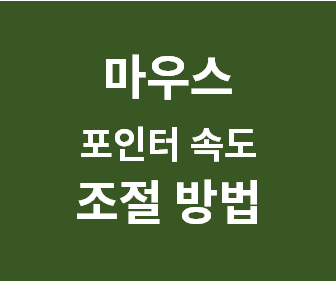 [마우스 포인터 속도 더 빠르게, 느리게 하는 방법] 초간단 1분 세팅