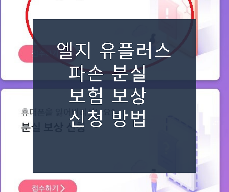 엘지유플러스 액정 파손보험 액정 수리 후 청구/보상 받는 방법